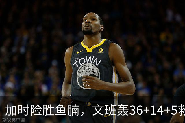 加时险胜鱼腩，文班轰36+14+5救主！数据不会说谎，马刺没苦硬吃