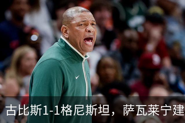古比斯1-1格尼斯坦，萨瓦莱宁建功