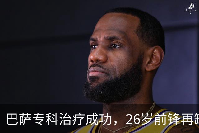巴萨专科治疗成功，26岁前锋再缺阵五周