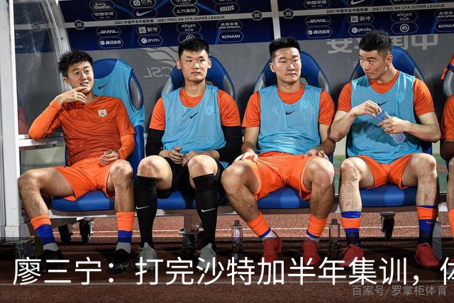 廖三宁：打完沙特加半年集训，体能直接被掏空