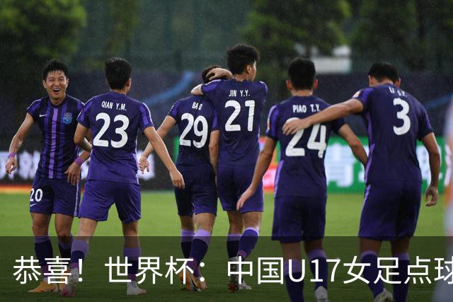 恭喜！世界杯：中国U17女足点球4-3击败法国，队史首次闯进八强！11月1日1/4决赛，对阵巴西