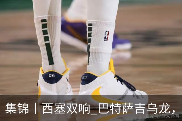 集锦丨西塞双响 巴特萨吉乌龙，米兰2-4博洛尼亚
