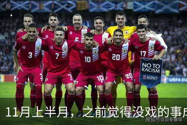 11月上半月，之前觉得没戏的事成了的三个星座，心气也回来了